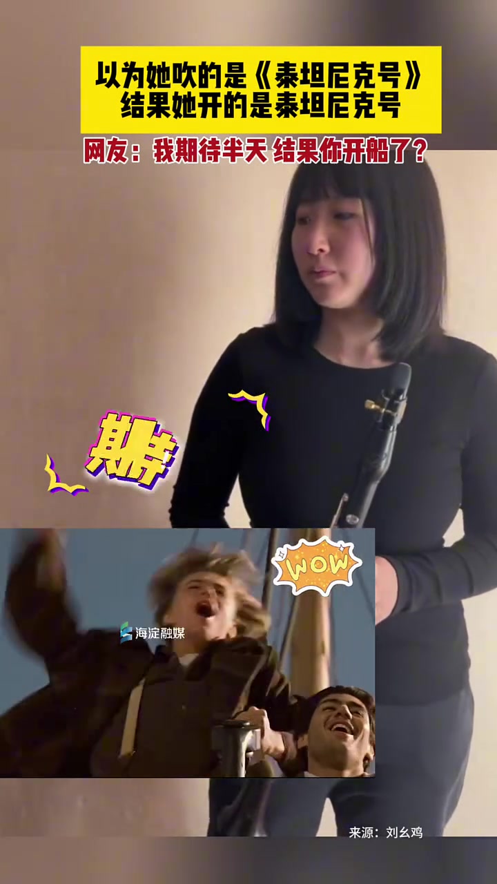 以为她吹的是《泰坦尼克号》，“等了半天，结果她开船了