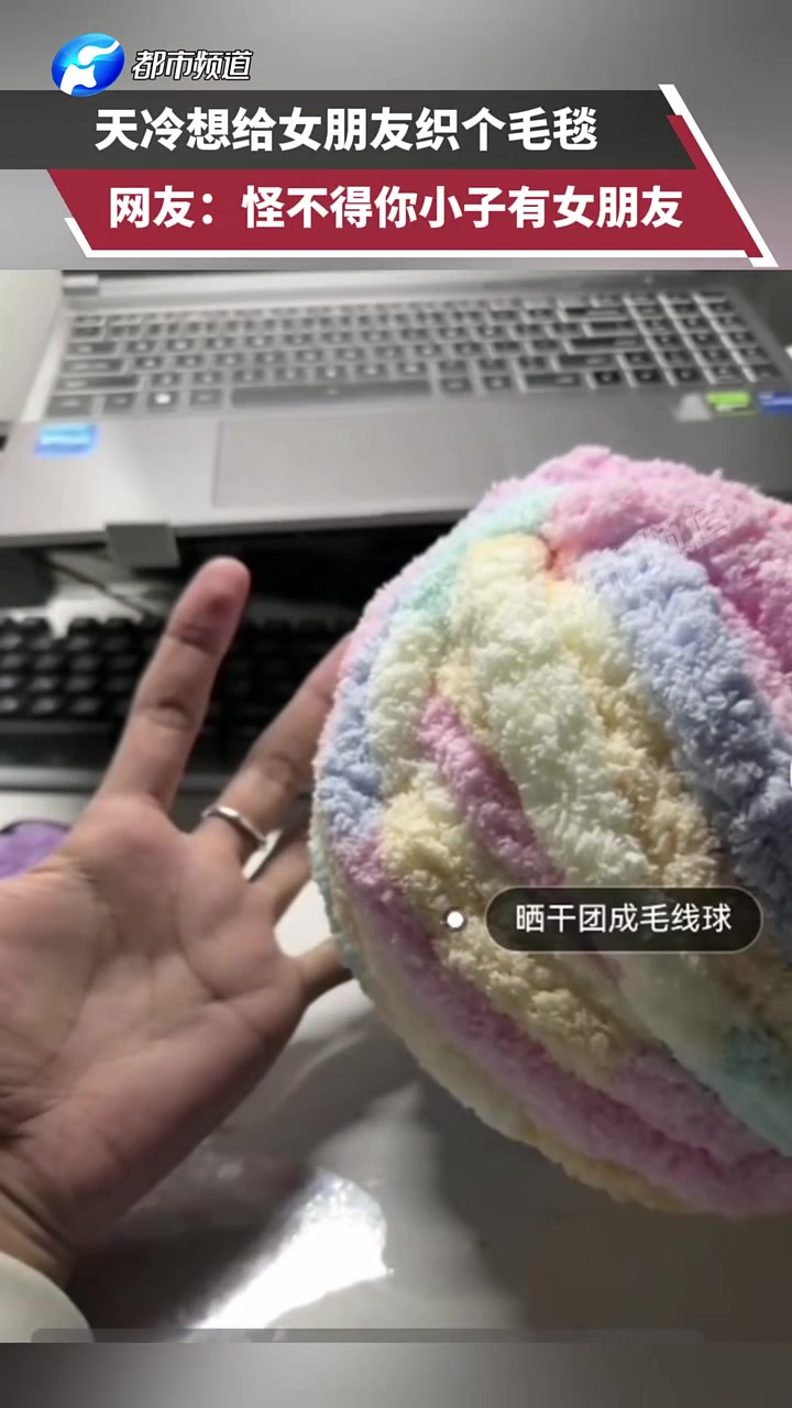 天冷想给女朋友织个毛毯，网友：怪不得你小子有女朋友