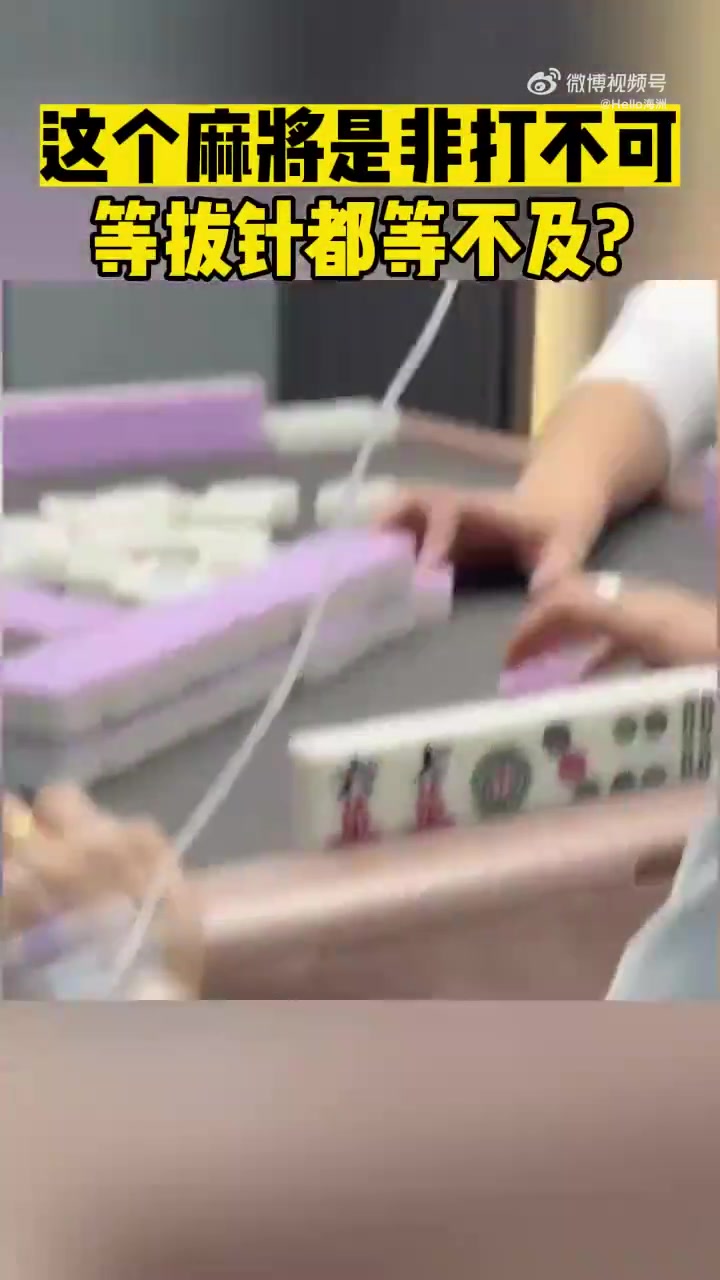 这个麻将是非打不可吗等拔针都来不及