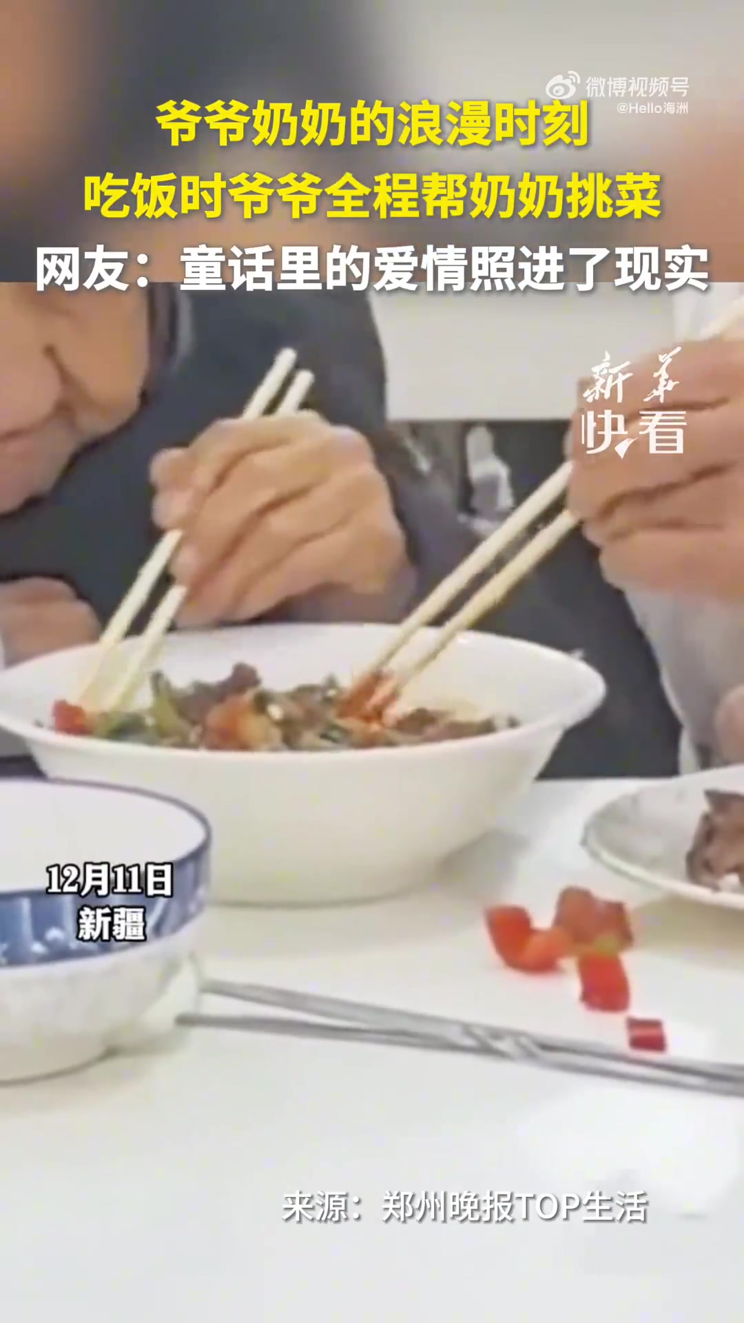 爷爷奶奶的浪漫时刻，吃饭时爷爷全程帮奶奶挑菜