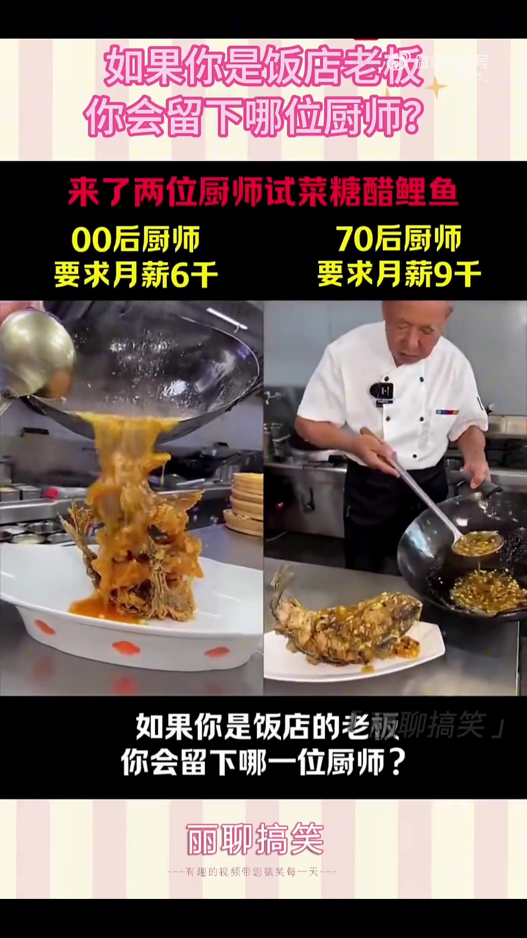 两位厨师试做糖醋鲤鱼，饭店老板会留谁