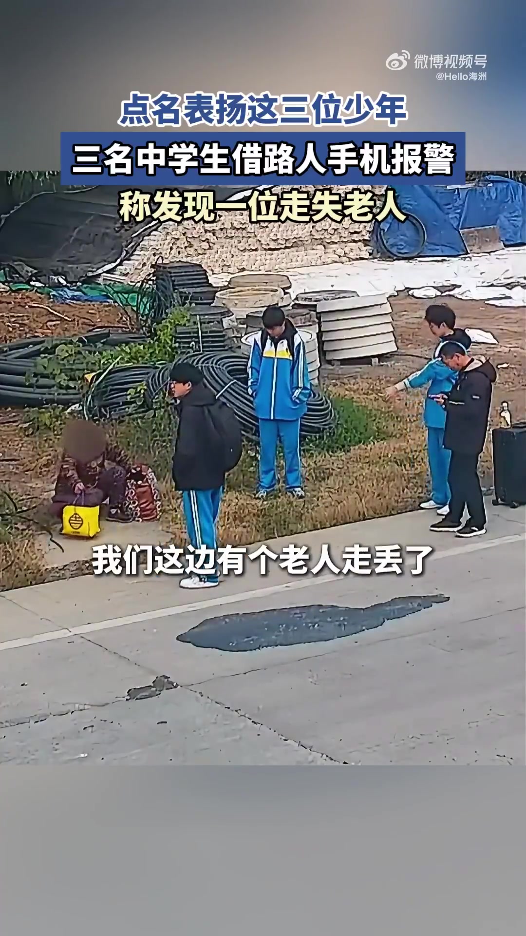 三名中学生借路人手机报警，称发现一位走失老人