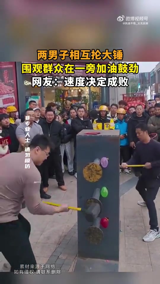 两男子抡大锤，围观者加油，网友：速度决定成败