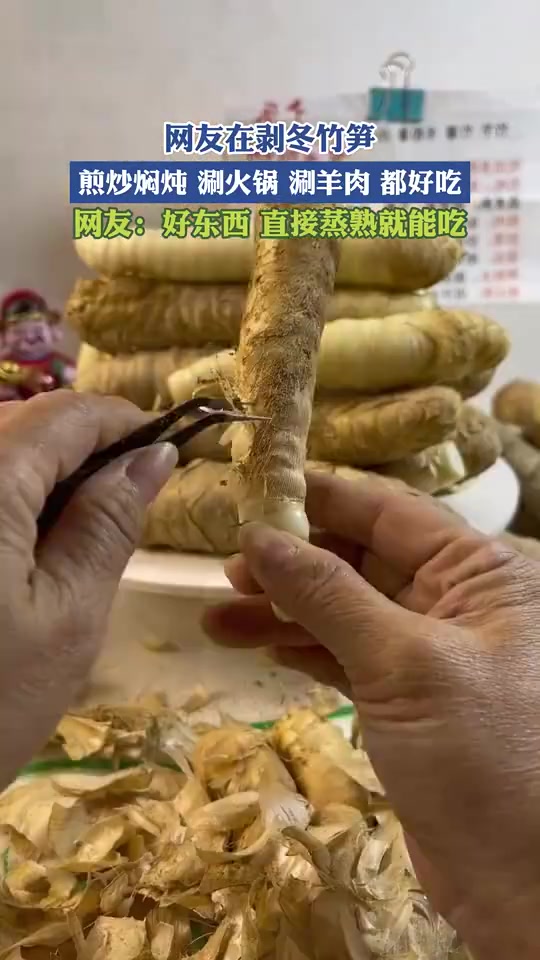 網(wǎng)友在剝冬竹筍，煎炒燜燉，涮火鍋，涮羊肉都好吃