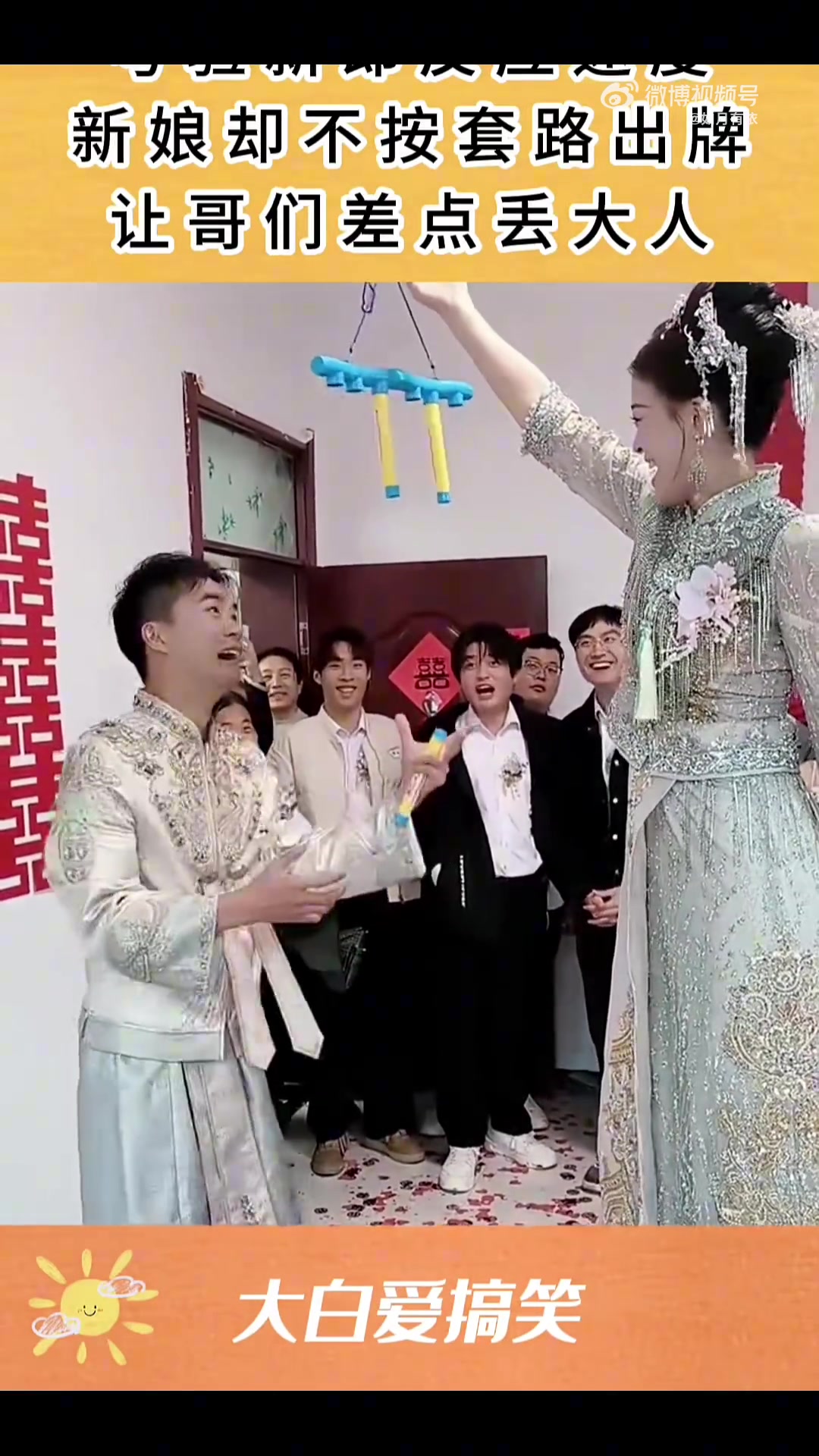 考验新郎反应速度，新娘却不按套路出牌，让哥们差点丢大人！