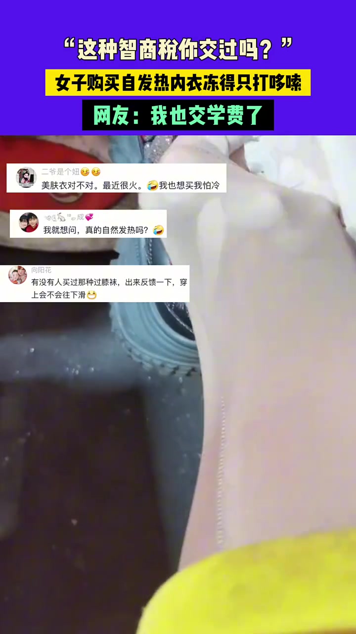 “这种智商税你交过吗”，女子购买自发热内衣冻得只打哆嗦