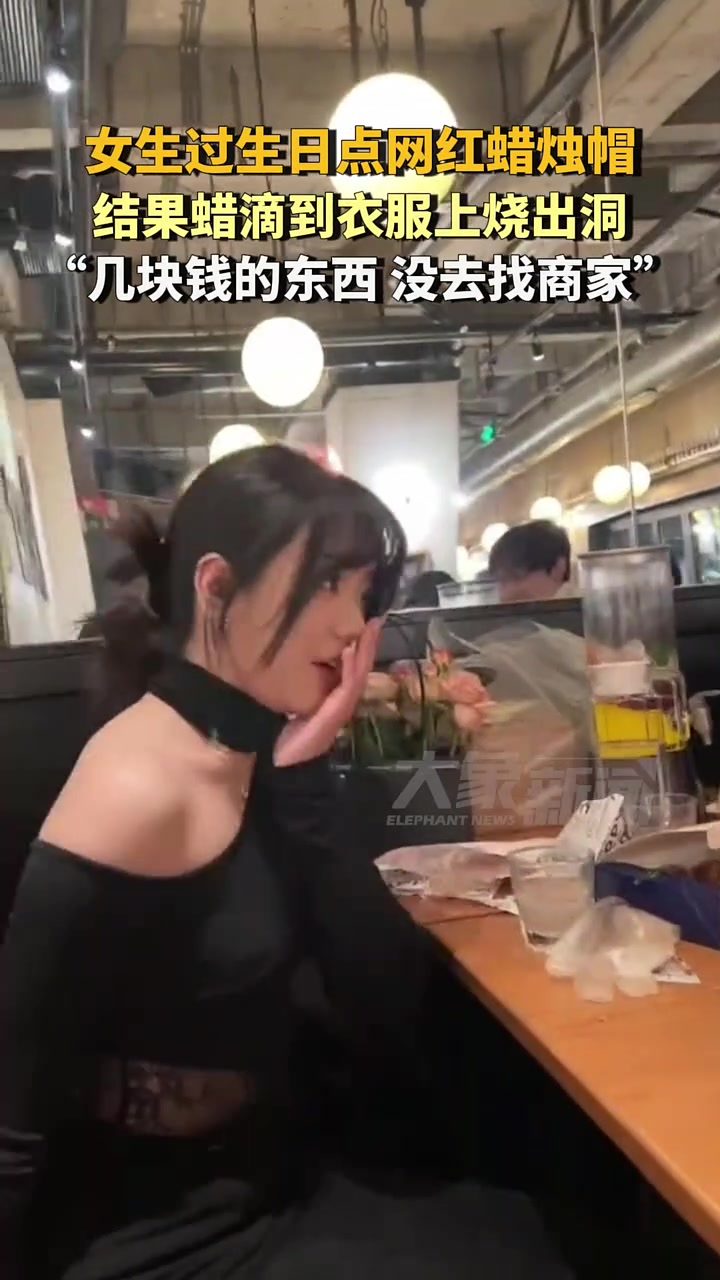 女生过生日点网红蜡烛帽，结果蜡滴到衣服上烧出洞