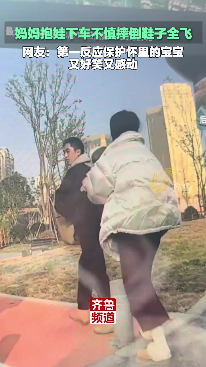 妈妈抱娃不慎摔倒鞋子全飞，网友：虽然好笑但下意识动作好暖