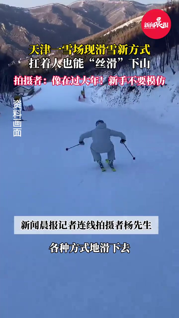 雪场现滑雪新方式，扛着人也能“丝滑”下山