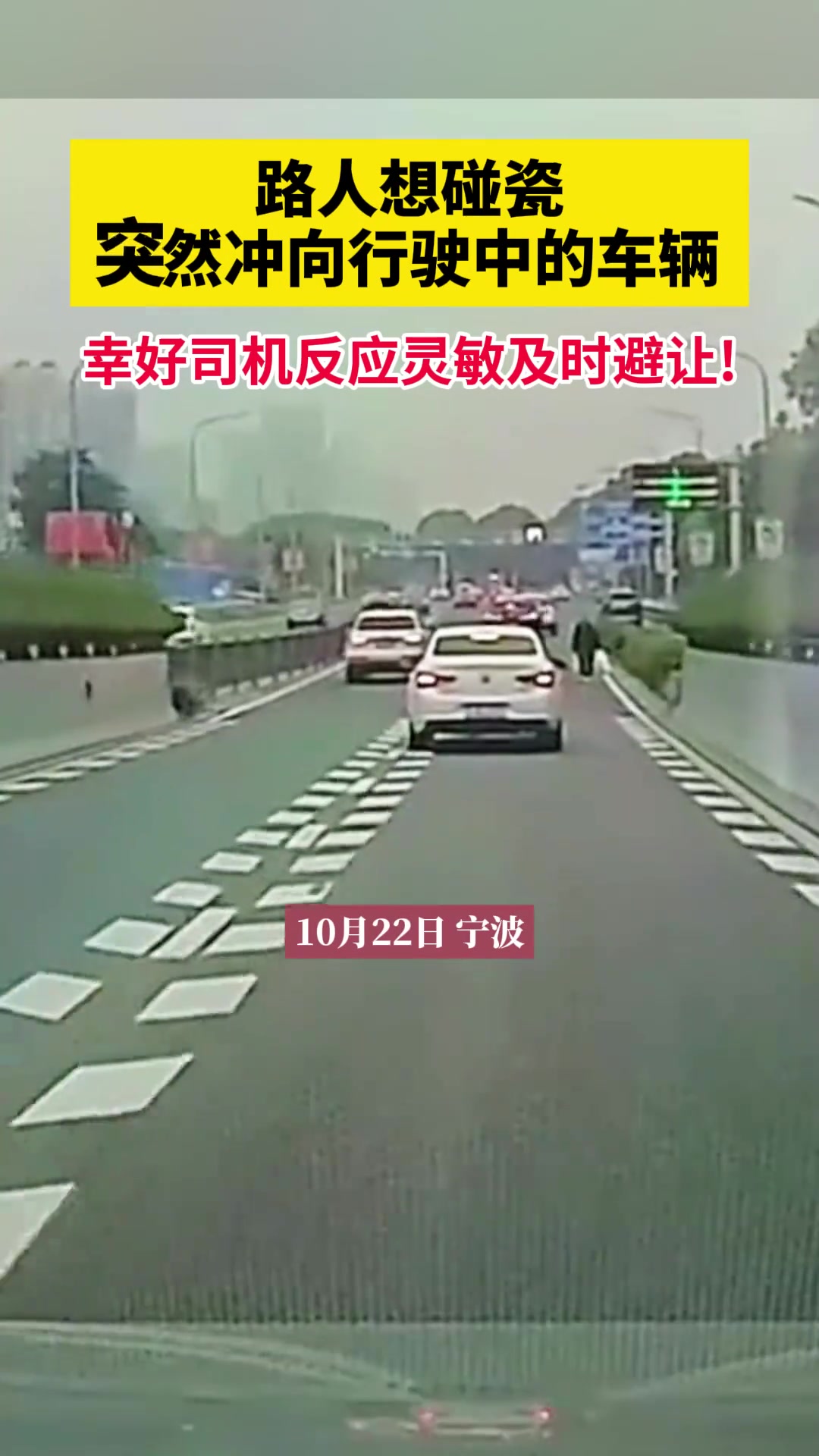 路人想碰瓷，突然冲向行驶中的车辆，幸好司机反应灵敏！！
