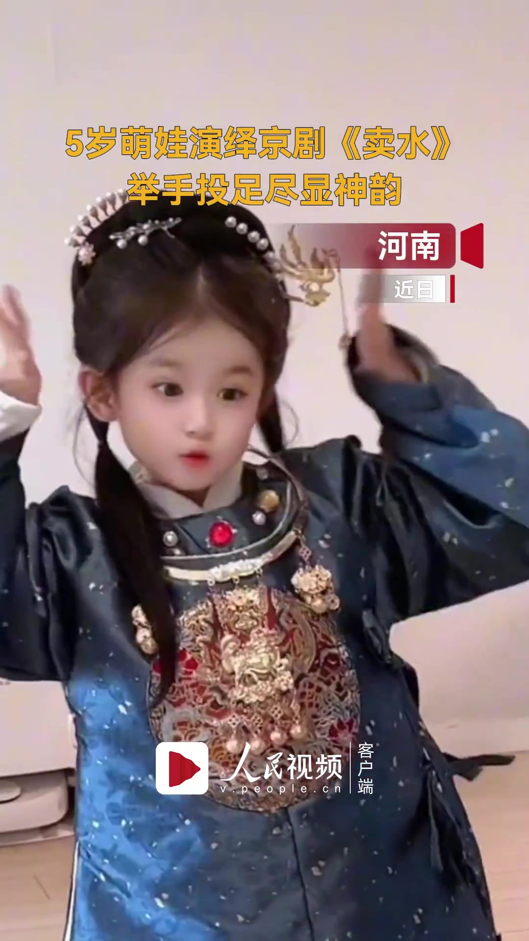 五岁萌娃身着华美服饰演绎京剧《卖水》，动作娴熟自然