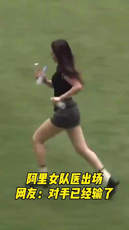 当女队医出场的那一刻，对手已经输了