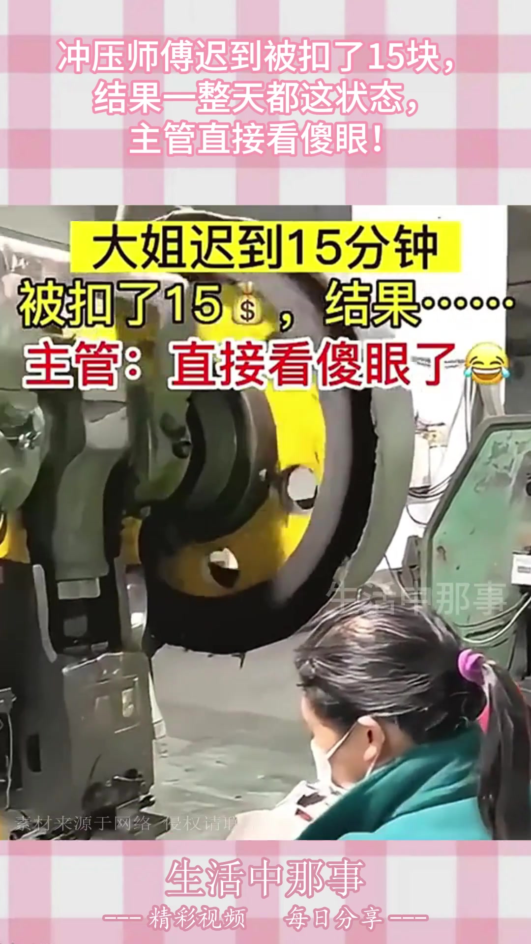 冲压师傅迟到被扣了15块，结果一整天都这状态，主管直接看傻眼！