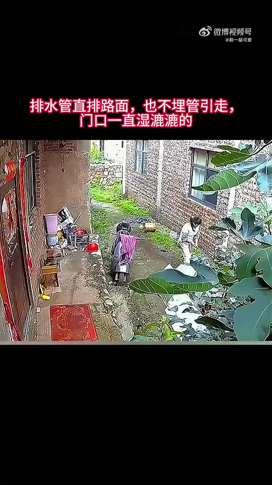 排水管直排路面，也不埋管引走，门口一直湿漉漉的！