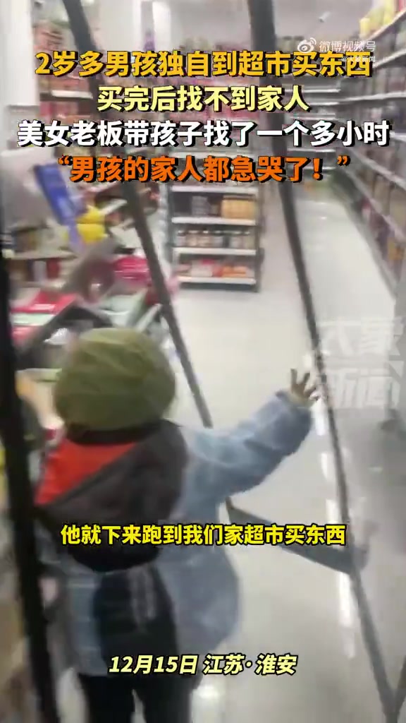 2岁男童独自购物老板急寻家长