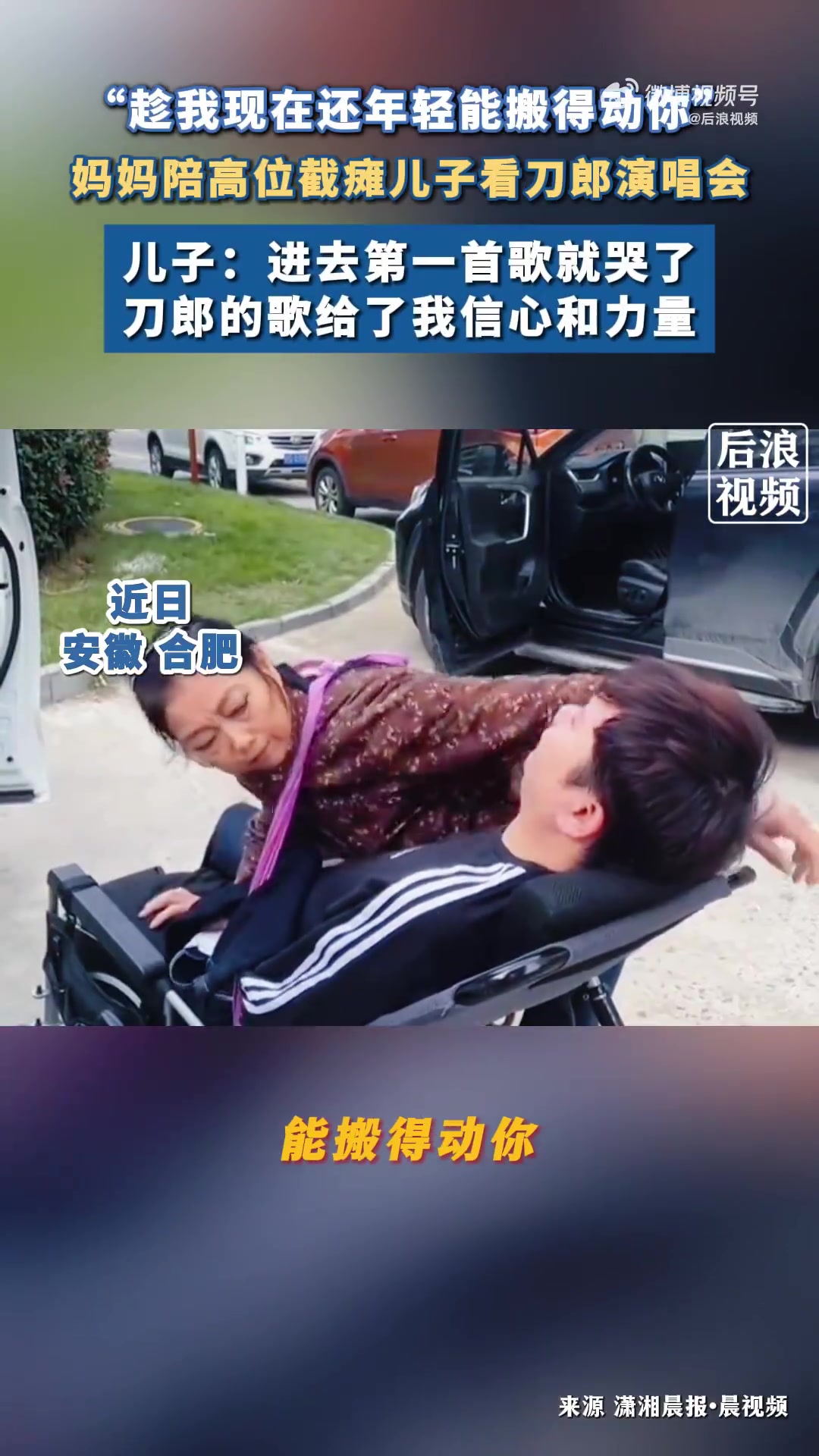 妈妈带高位截瘫儿子看刀郎演唱会