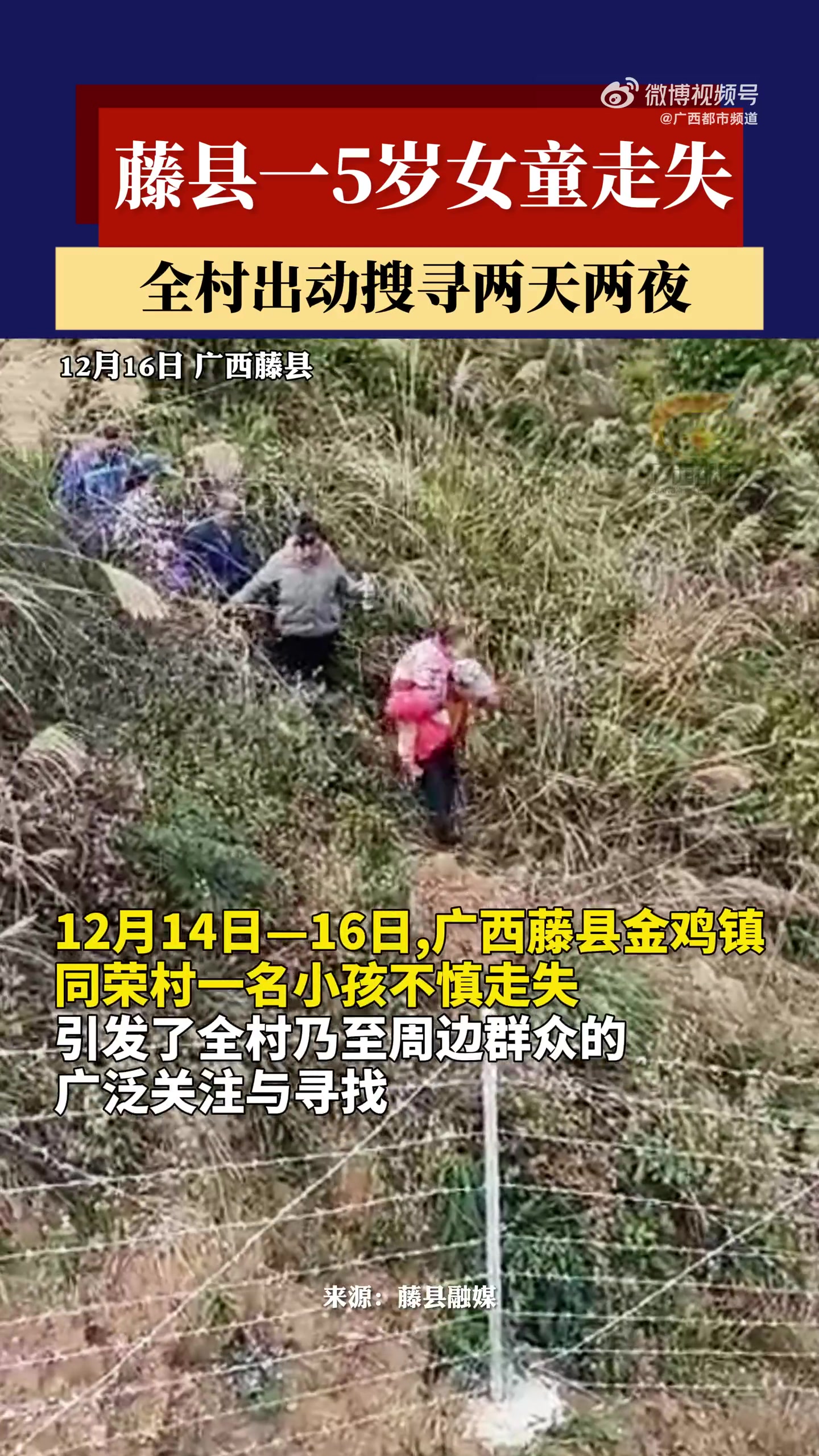 广西一5岁女童走失46小时后找到