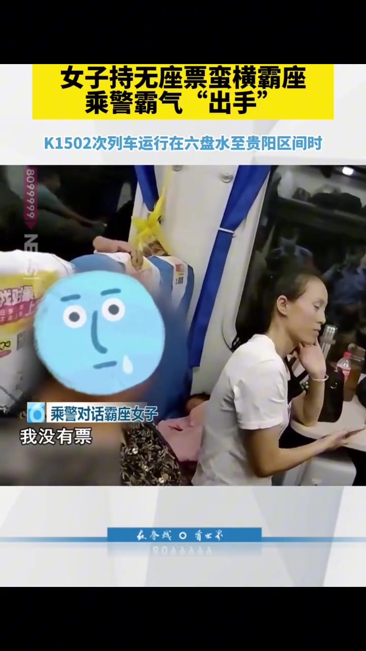 女子持无座票蛮横霸座，乘警霸气“出手”！