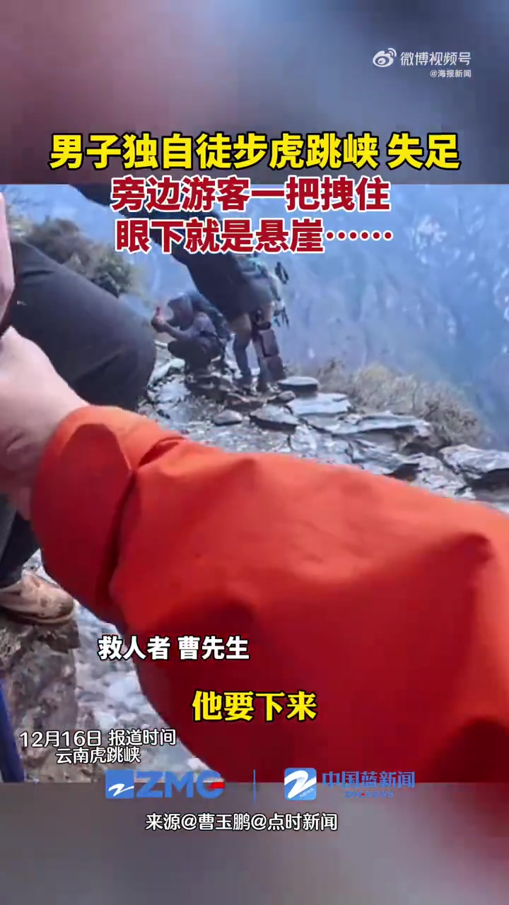 男子徒步云南虎跳峡，三十米高悬崖边险些失足，还好被拽住！
