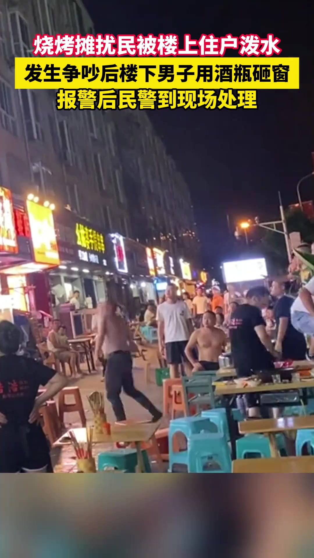燒烤攤擾民被樓上住戶潑水，發(fā)生爭吵后樓下男子用酒瓶砸窗！