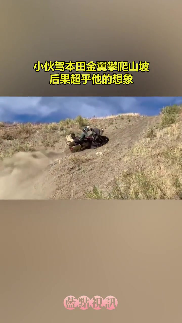 小伙駕本田金翼攀爬山坡，后果超乎他的想象！