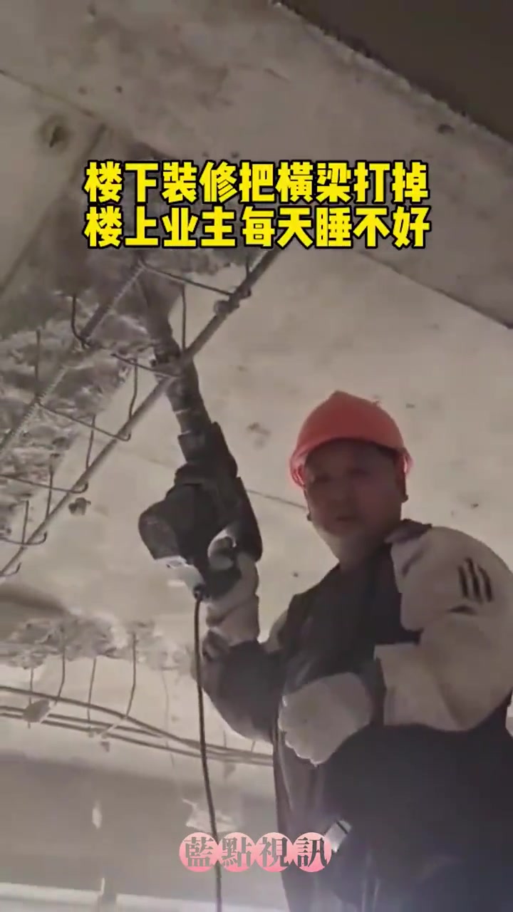 樓下裝修把橫梁打掉，樓上業(yè)主每天擔心睡不好