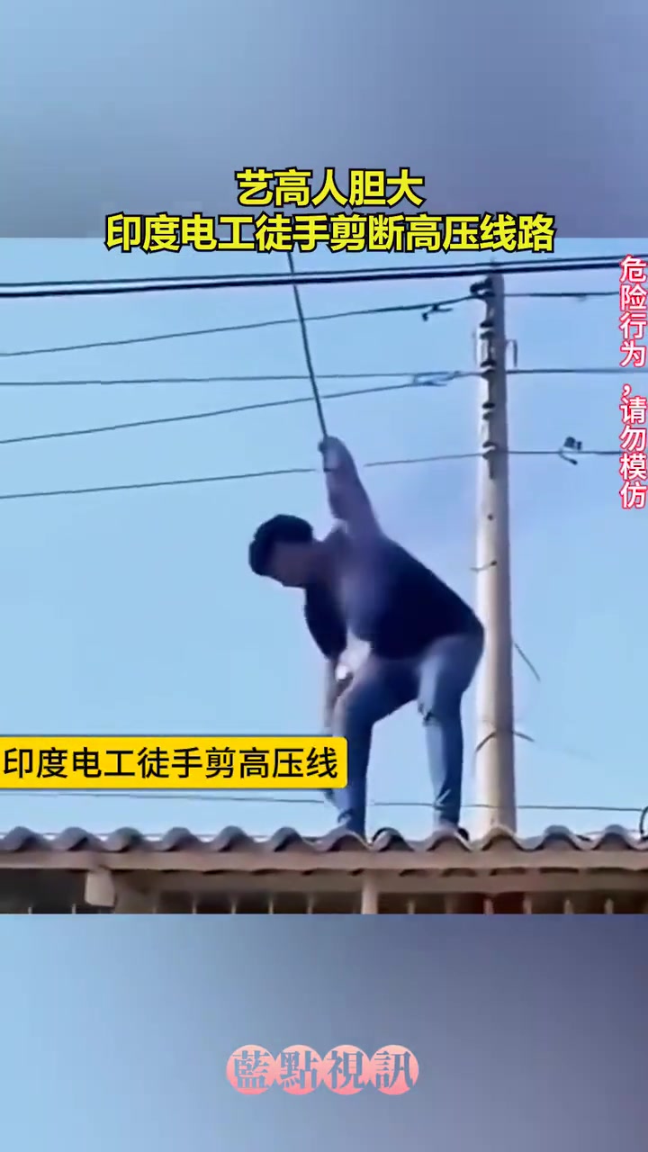 艺高人胆大，印度电工徒手剪断高压线路！