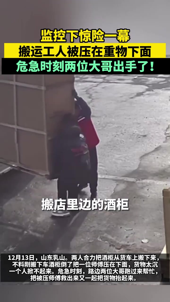 惊险一幕！搬运工人被压在重物下面，危急时刻两位大哥出手了！