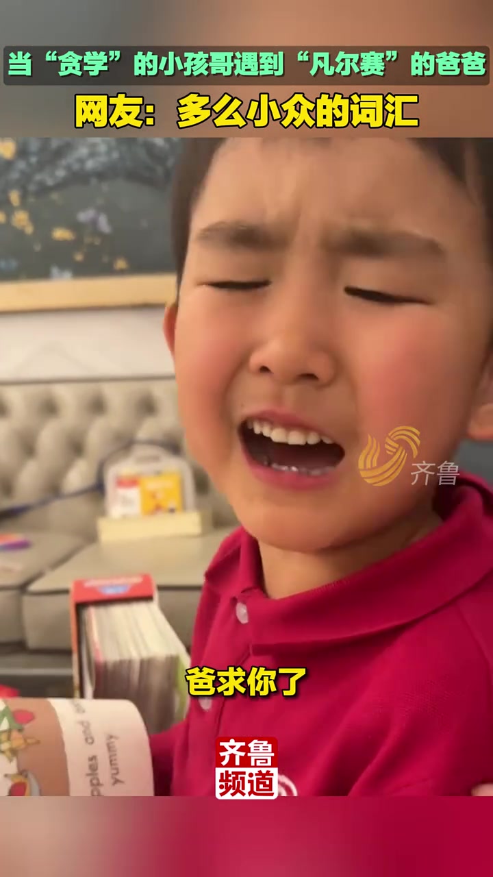 当“贪学”的小孩哥遇到“凡尔赛”的爸爸，网友：多么小众的词汇