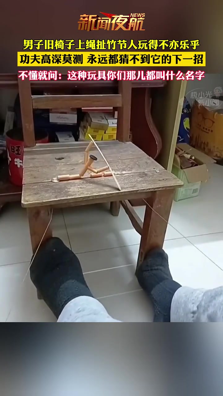 男子舊椅子上繩扯竹節(jié)人玩得不亦樂乎，功夫高深莫測