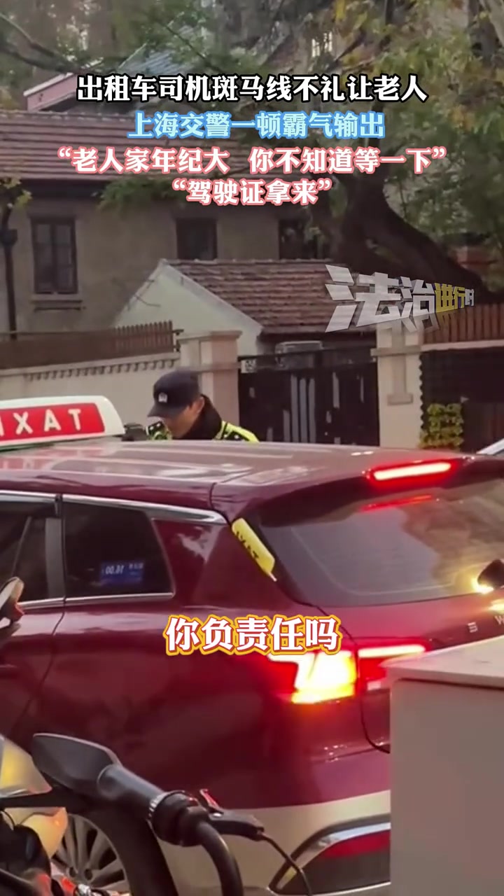 出租車司機斑馬線不禮讓老人交警一頓霸氣輸出！