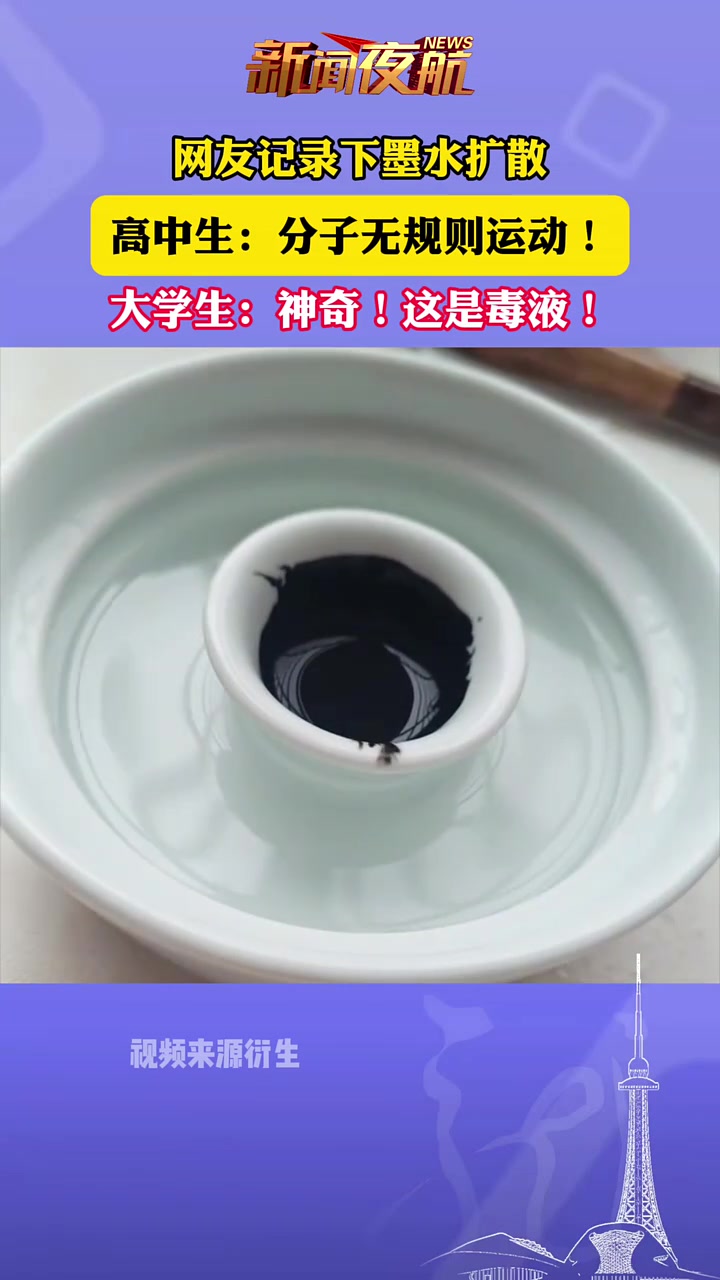 網(wǎng)友記錄下墨水擴散，高中生：分子無規(guī)則運動！大學生：神奇！