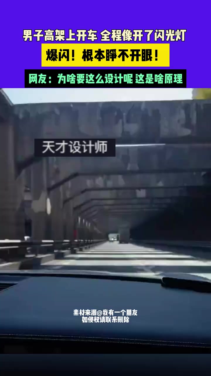 男子高架上開車全程像開了閃光燈，爆閃！根本睜不開眼！