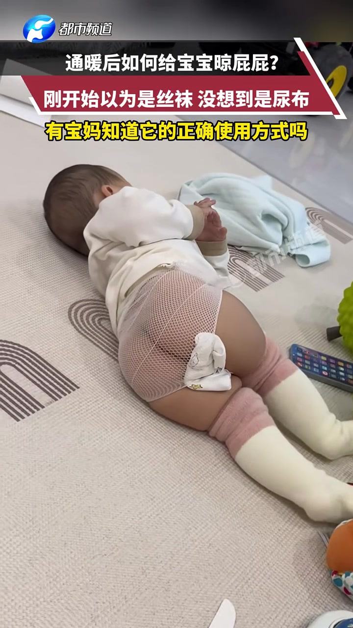 通暖后如何給寶寶晾屁屁剛開始以為是絲襪，沒想到是尿布
