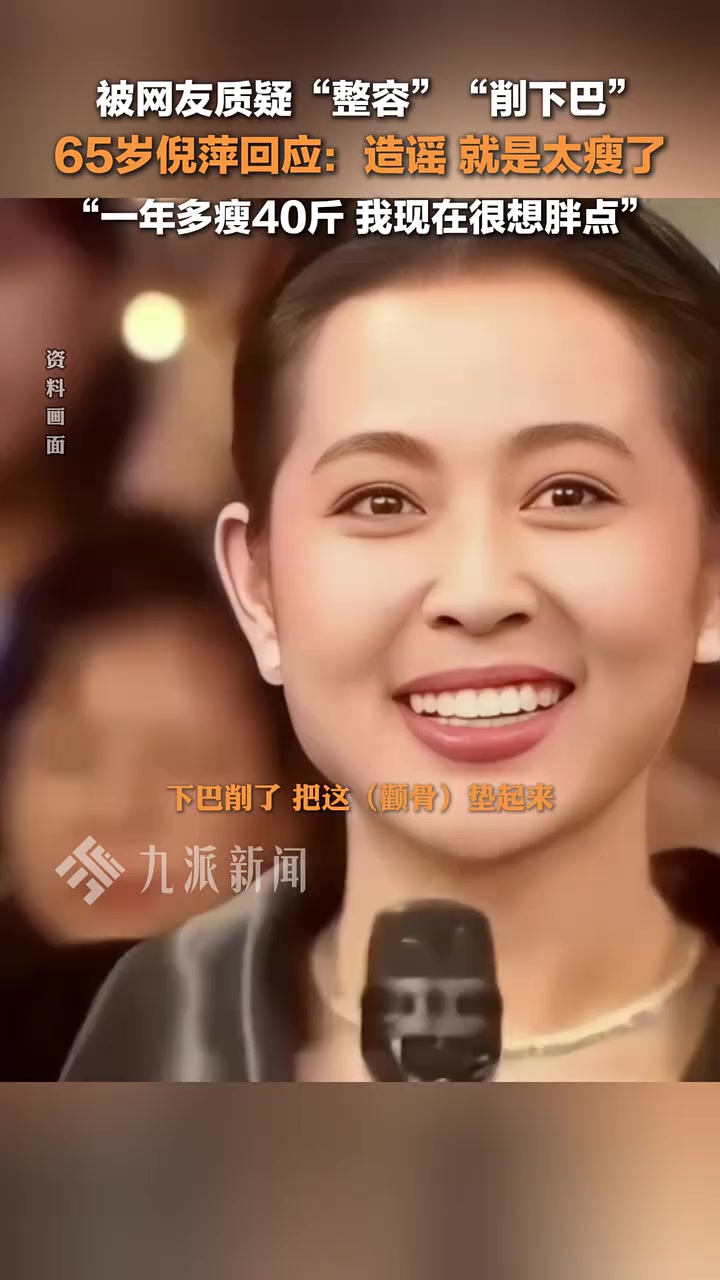 倪萍否認整容：就是太瘦了！一年多瘦了40斤！