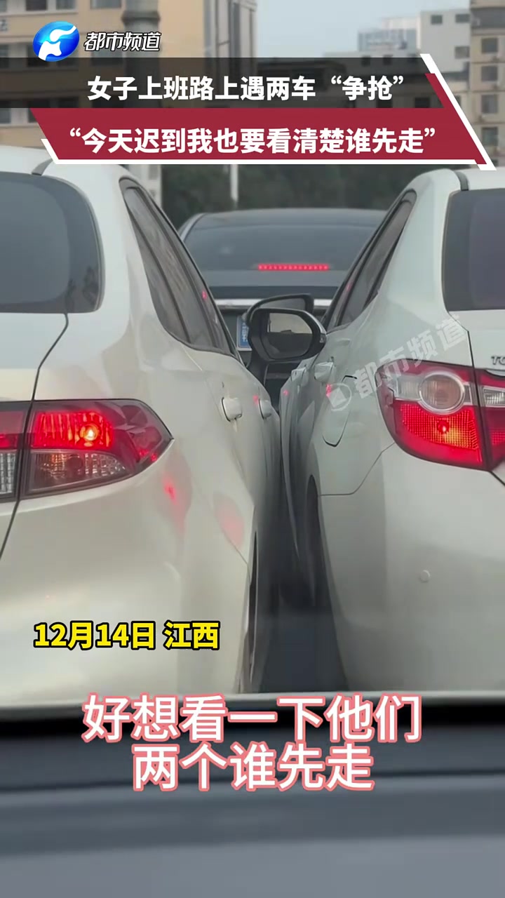 女子上班路上遇两车“争抢”，“今天迟到我也要看清楚谁先走”！