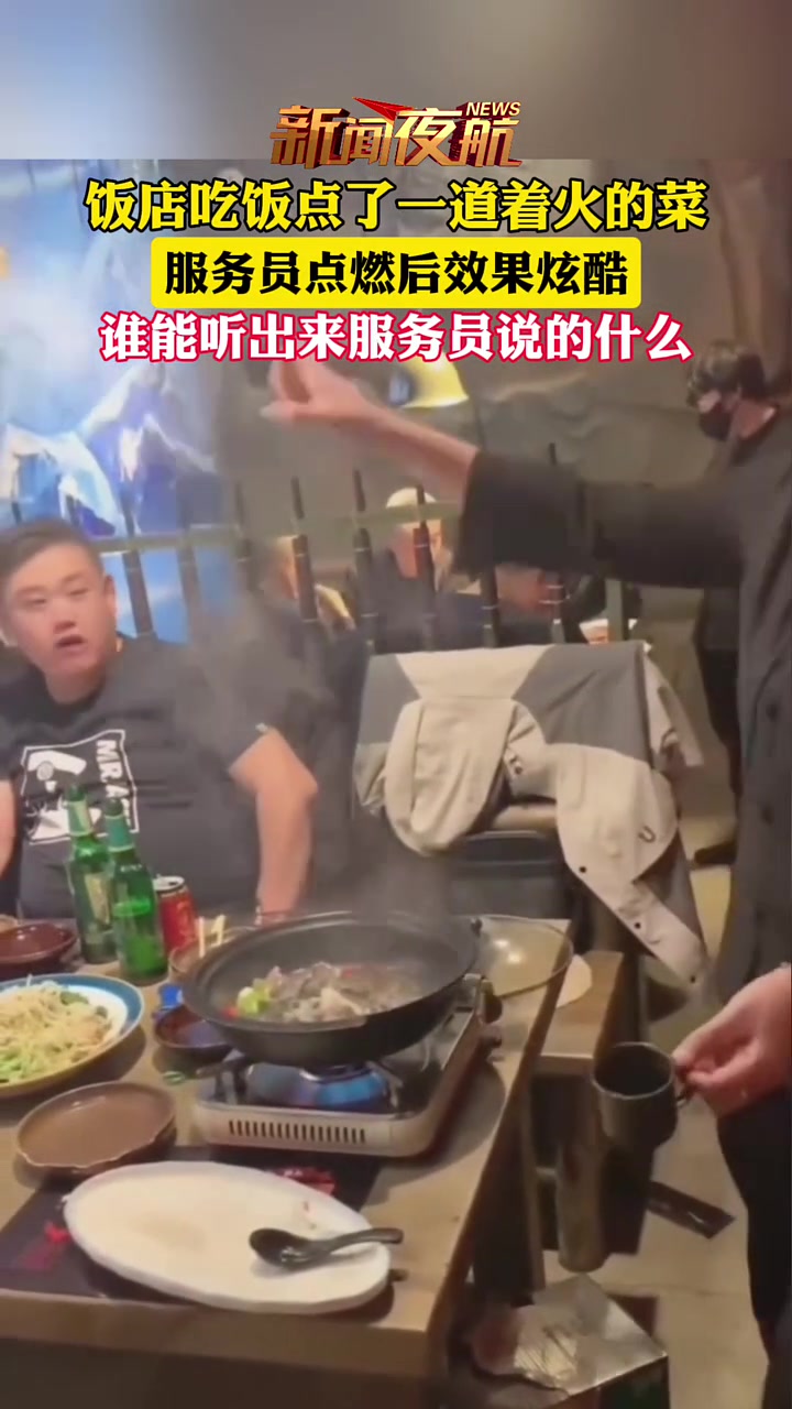饭店吃饭点了一道着火的菜，谁知道服务员说的到底是什么啊！