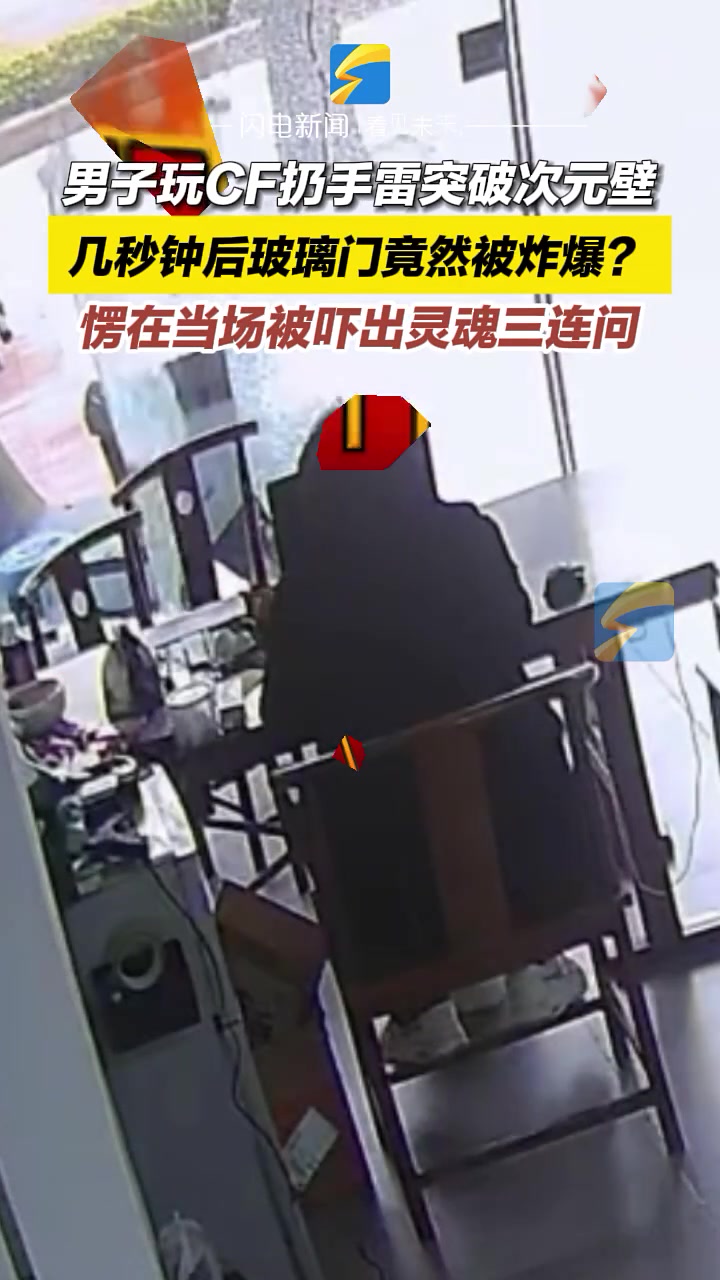 男子玩CF扔手雷突破次元壁，几秒钟后玻璃门竟然被炸爆