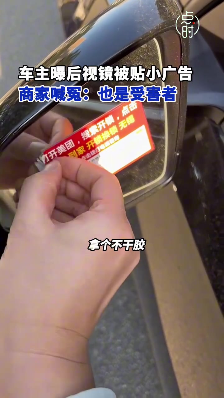 多名车主曝后视镜被贴不干胶小广告