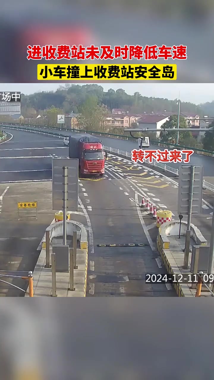 小车进收费站未及时降低车速，撞上收费站安全岛！