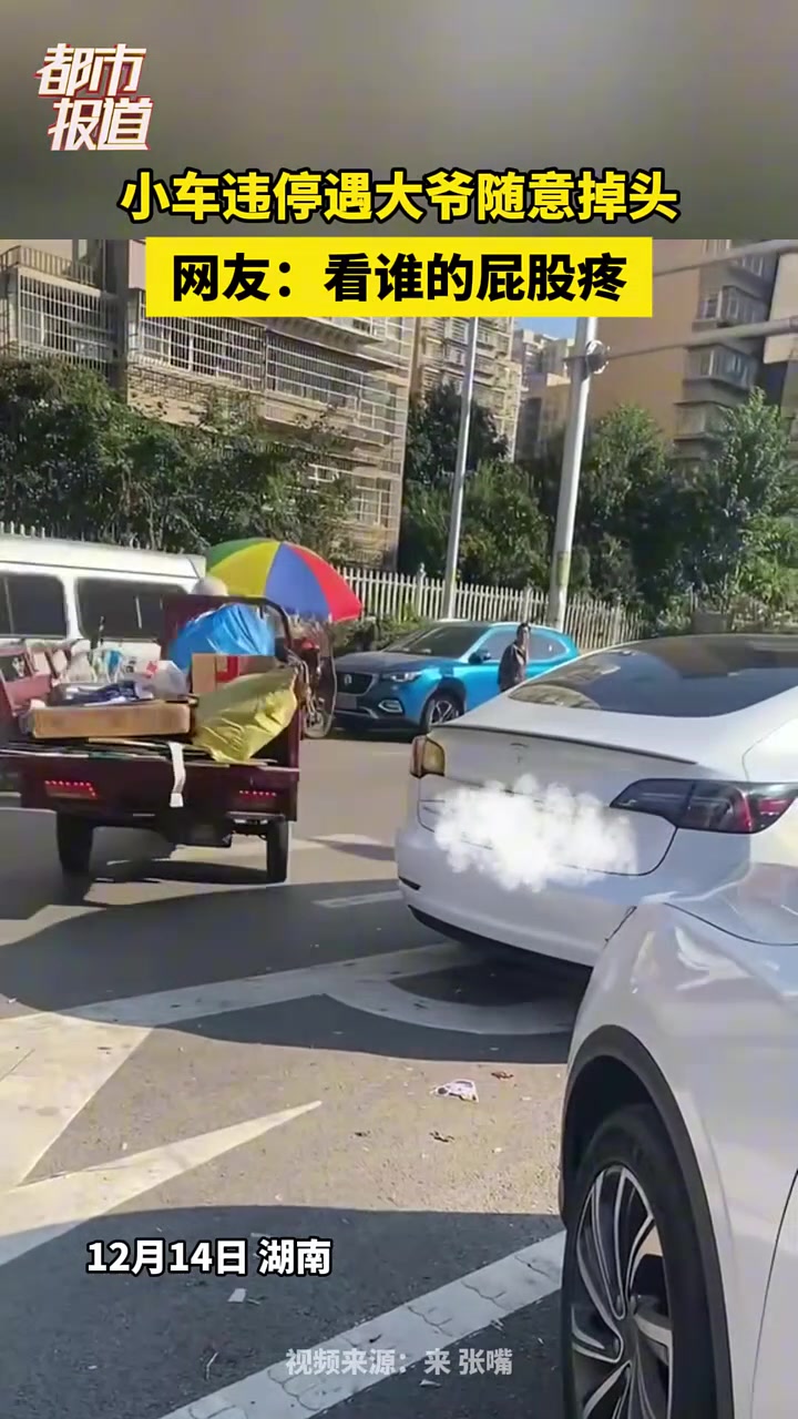 小车违停遇大爷随意掉头，网友：看谁的屁股疼！