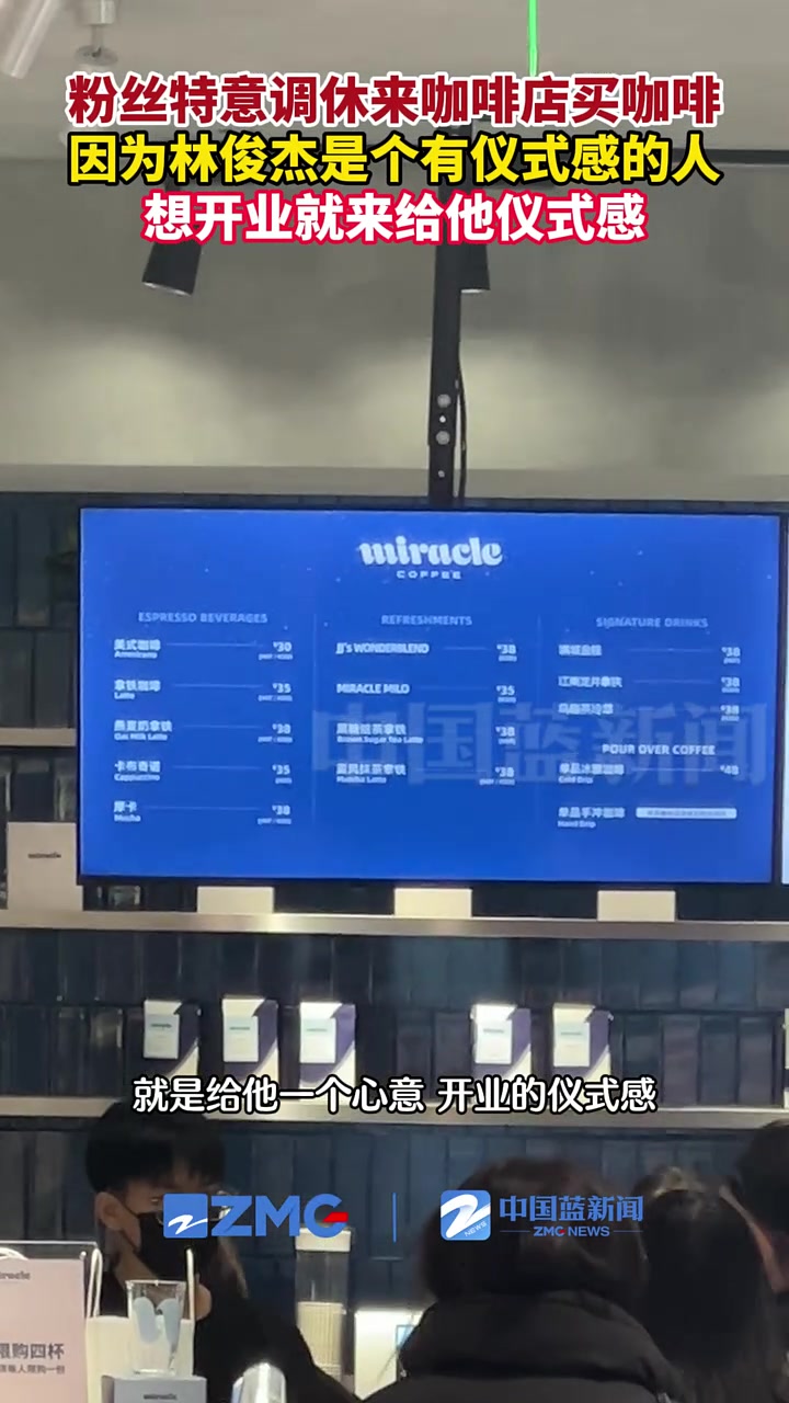 粉丝特意调休来咖啡店买咖啡，因为林俊杰是个有仪式感的人