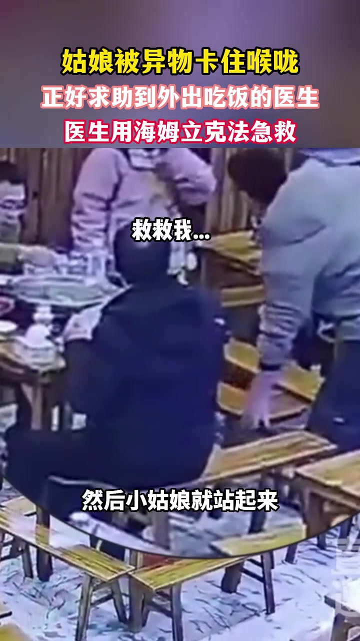 姑娘被异物卡住喉咙，正好遇到外出就餐的医生用海姆立克法急救