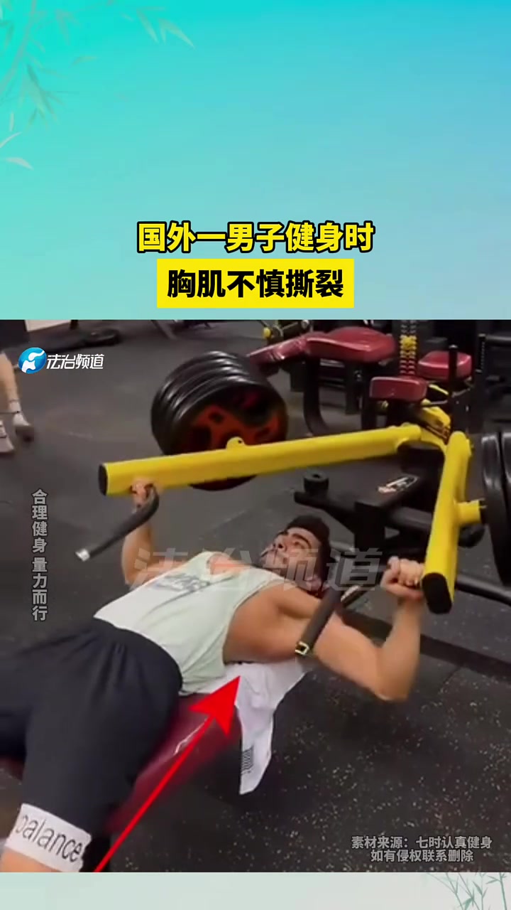 国外一男子健身时，胸肌不慎撕裂！