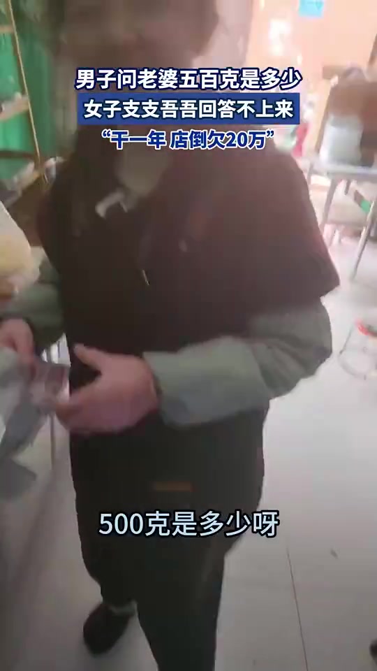 男子问老婆五百克是多少，女子支支吾吾回答不上来
