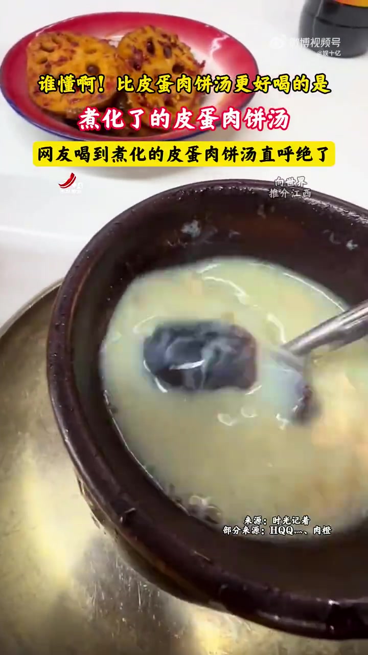 只有喝过煮化的皮蛋肉饼汤的人才知道到底有多美味