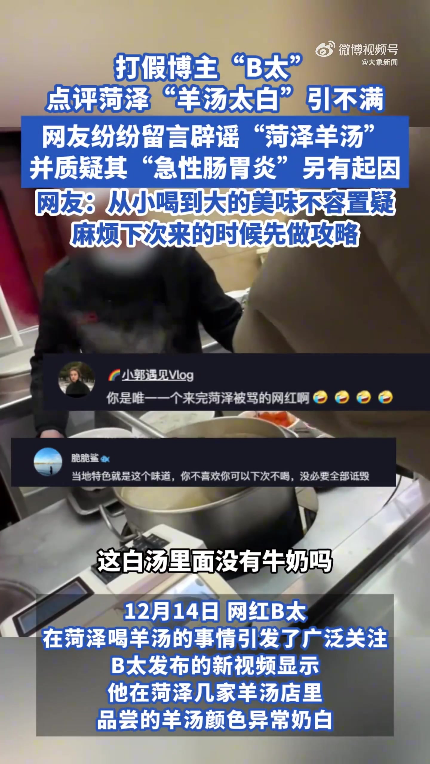 B太点评菏泽羊汤太白被网友骂