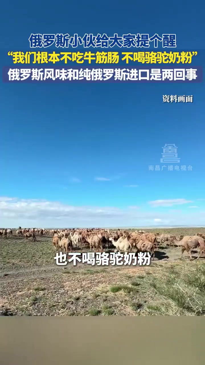 俄罗斯小伙给大家提个醒，我们根本不吃牛筋肠，不喝骆驼奶粉