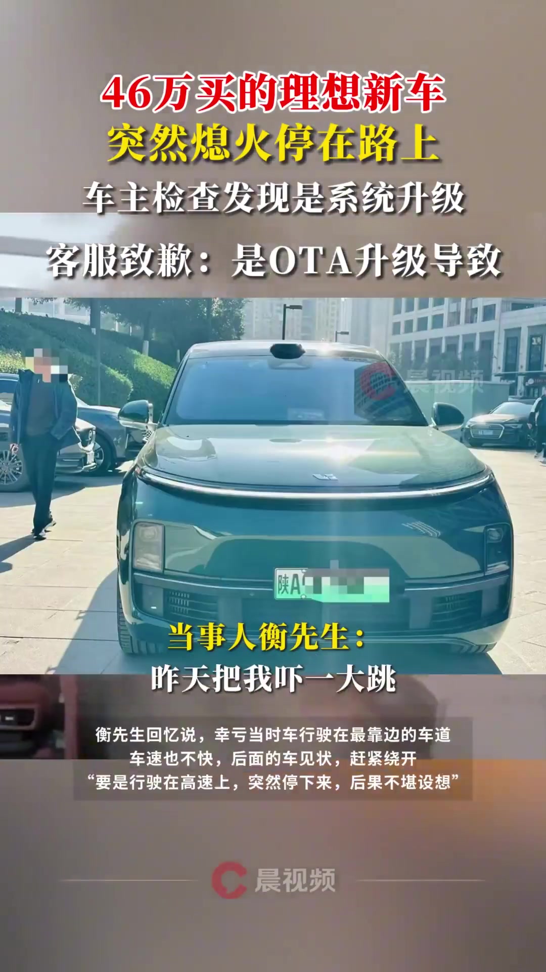 46万理想电车行驶途中突然熄火！“刹车没有反应，车门打不开！