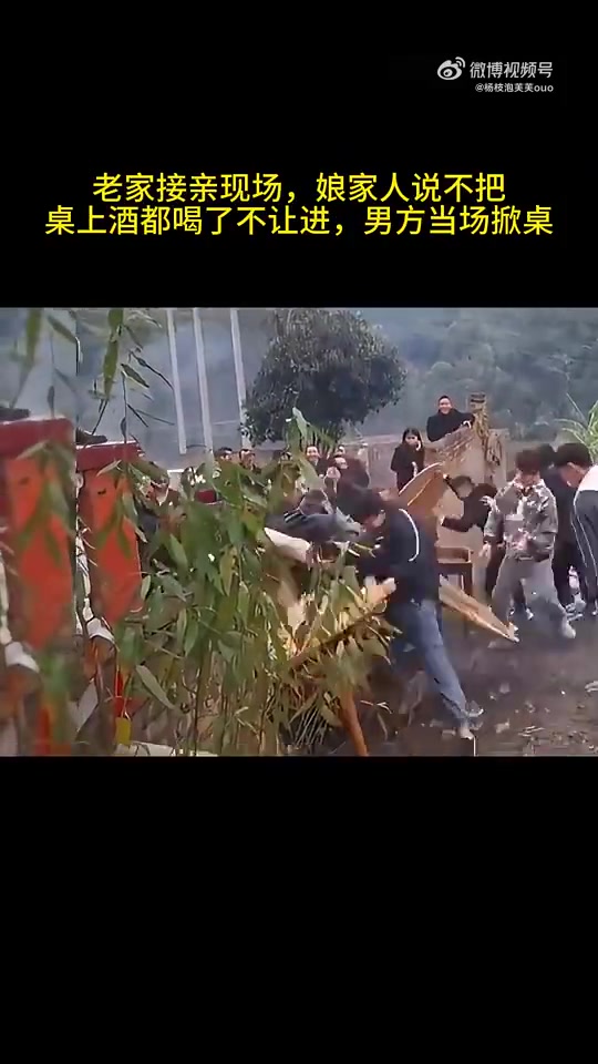 老家接亲现场，娘家人说不把桌上酒都喝了不让进，男方当场掀桌